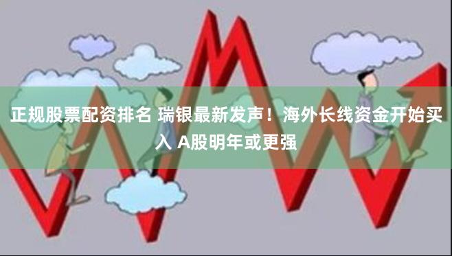 正规股票配资排名 瑞银最新发声！海外长线资金开始买入 A股明年或更强