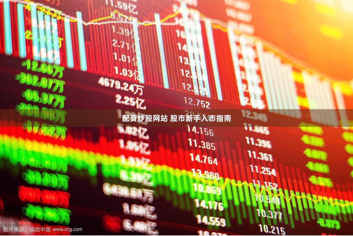 配资炒股网站 股市新手入市指南