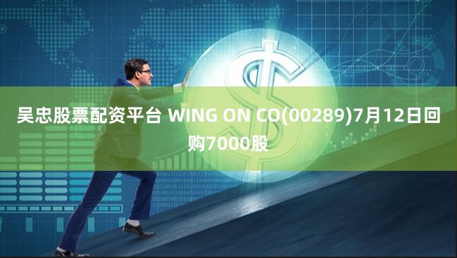 吴忠股票配资平台 WING ON CO(00289)7月12日回购7000股