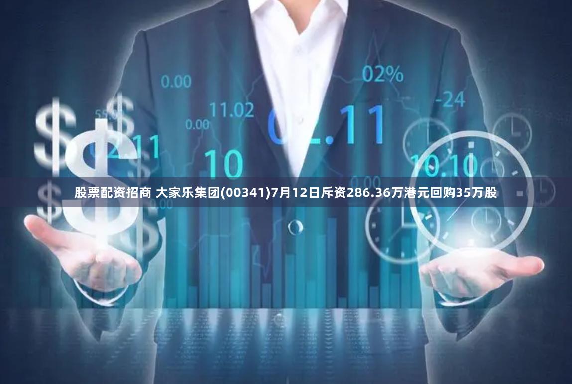 股票配资招商 大家乐集团(00341)7月12日斥资286.36万港元回购35万股