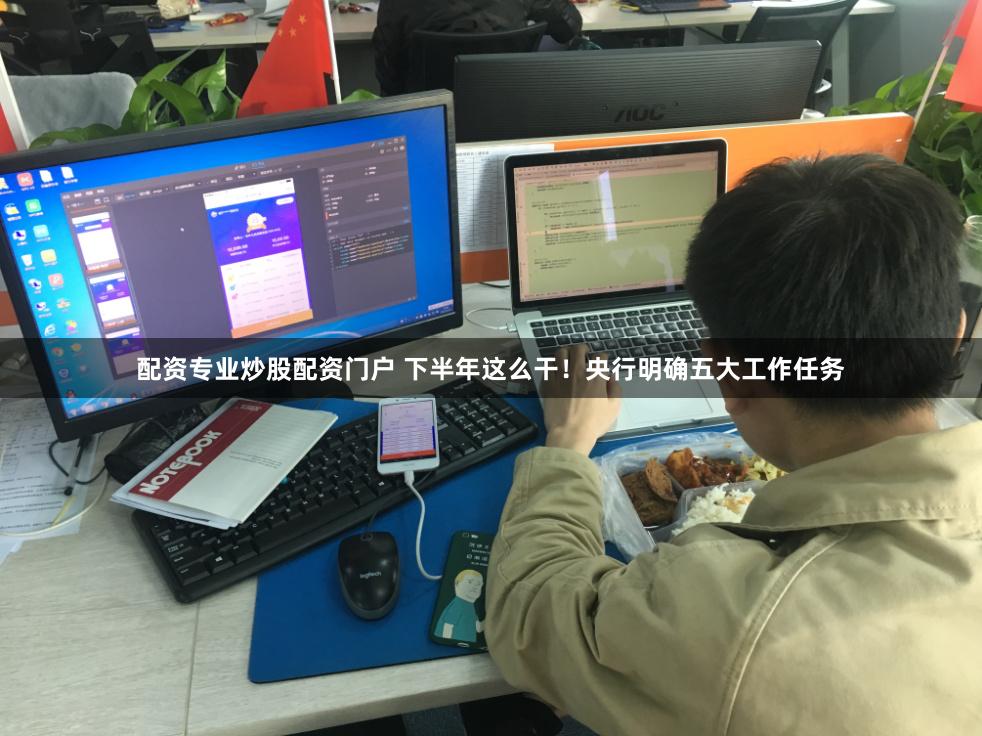 配资专业炒股配资门户 下半年这么干！央行明确五大工作任务