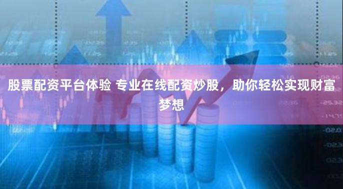 股票配资平台体验 专业在线配资炒股，助你轻松实现财富梦想