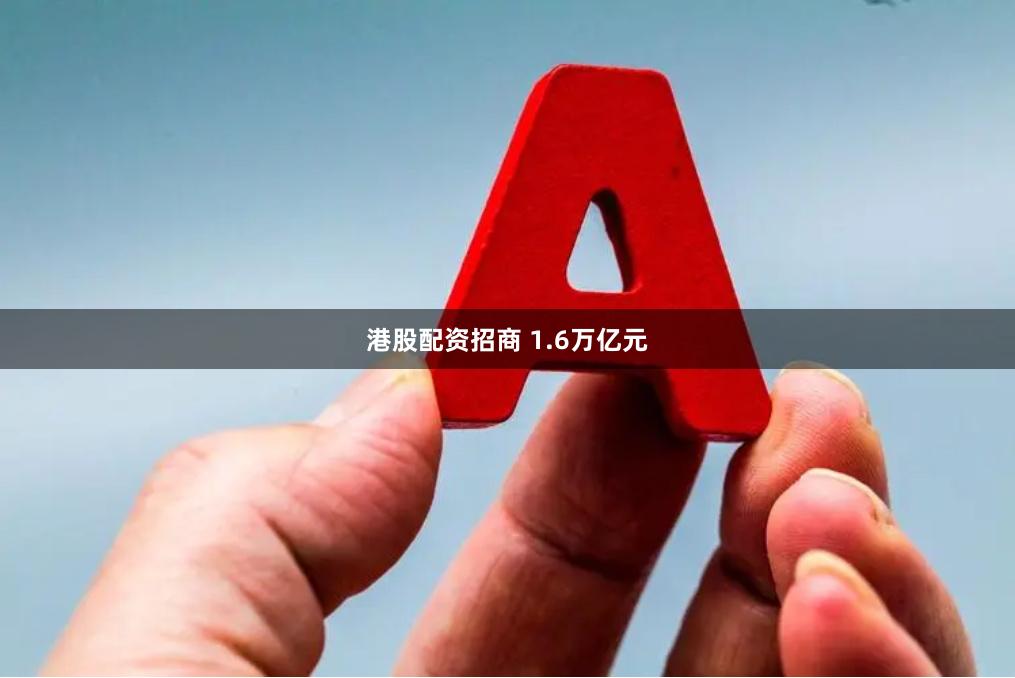 港股配资招商 1.6万亿元
