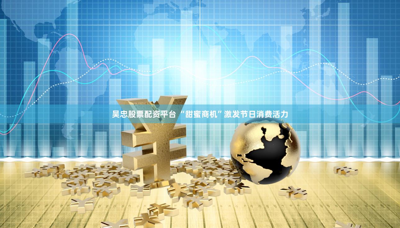 吴忠股票配资平台 “甜蜜商机”激发节日消费活力