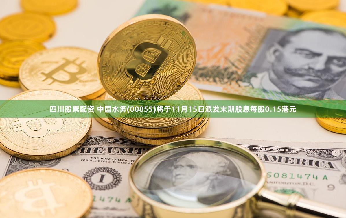 四川股票配资 中国水务(00855)将于11月15日派发末期股息每股0.15港元