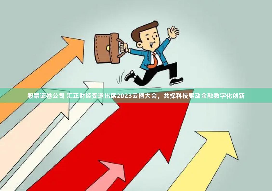 股票证卷公司 汇正财经受邀出席2023云栖大会，共探科技驱动金融数字化创新