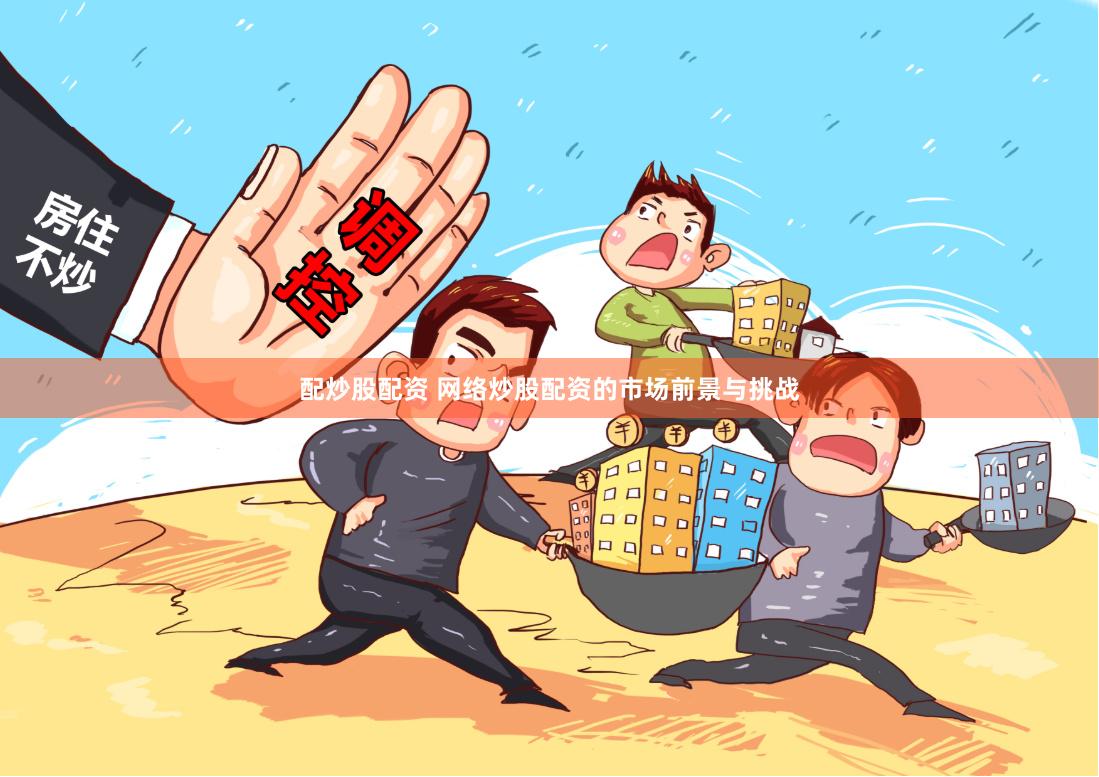 配炒股配资 网络炒股配资的市场前景与挑战