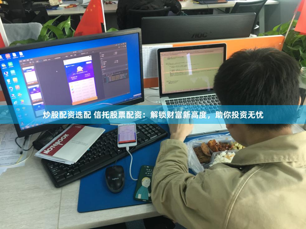 炒股配资选配 信托股票配资：解锁财富新高度，助你投资无忧