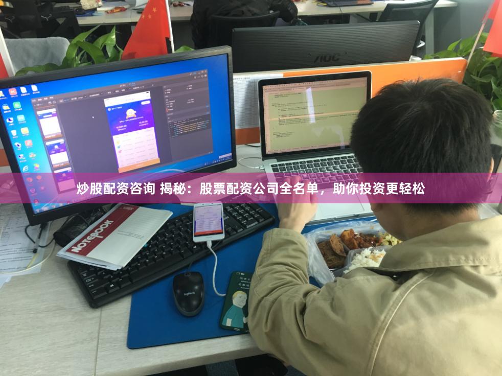 炒股配资咨询 揭秘：股票配资公司全名单，助你投资更轻松