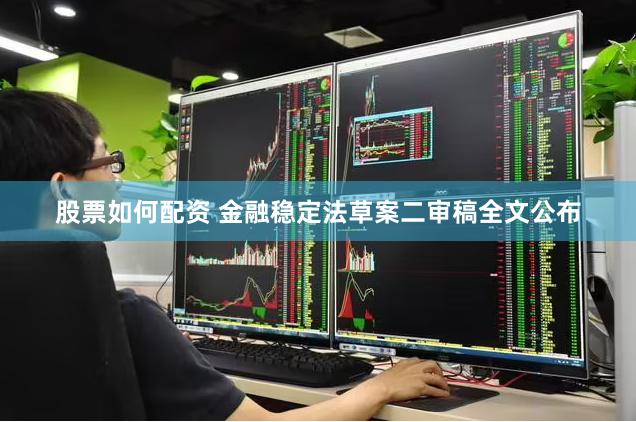 股票如何配资 金融稳定法草案二审稿全文公布