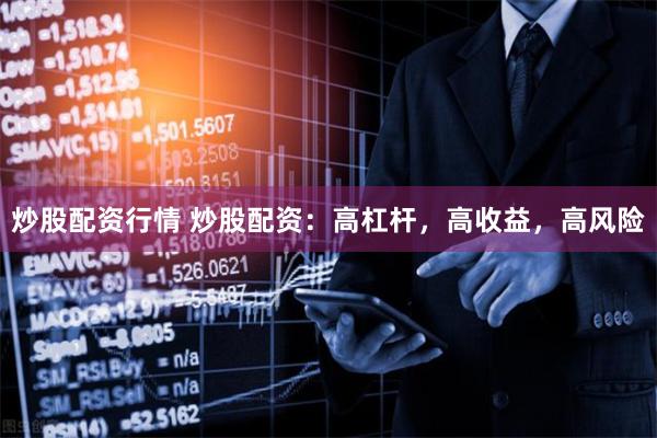 炒股配资行情 炒股配资：高杠杆，高收益，高风险