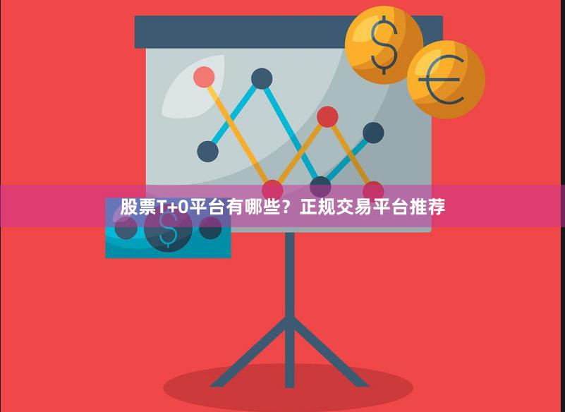 股票T+0平台有哪些?正规交易平台推荐