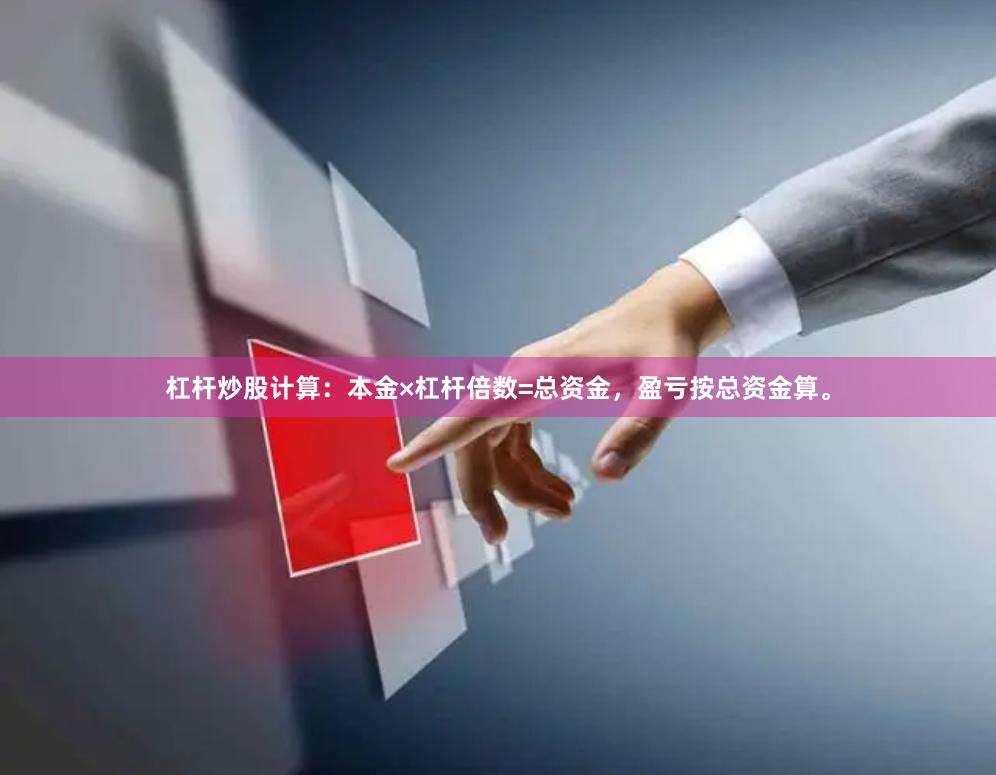 杠杆炒股计算：本金×杠杆倍数=总资金，盈亏按总资金算。
