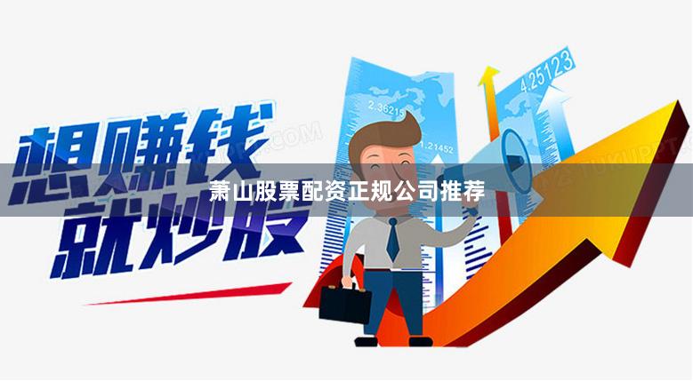萧山股票配资正规公司推荐