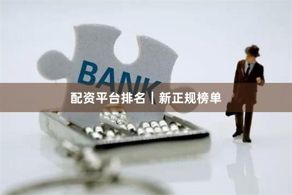 配资平台排名｜新正规榜单